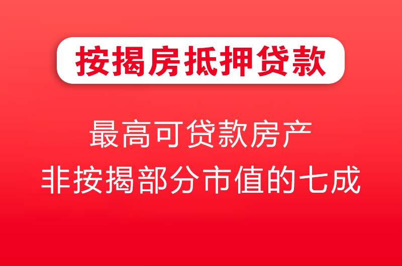 乌海按揭房抵押贷款