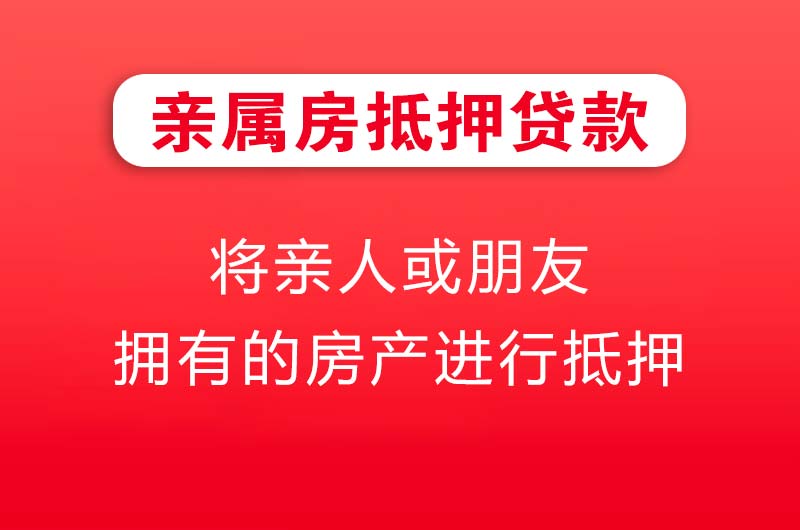 乌海亲属房抵押贷款